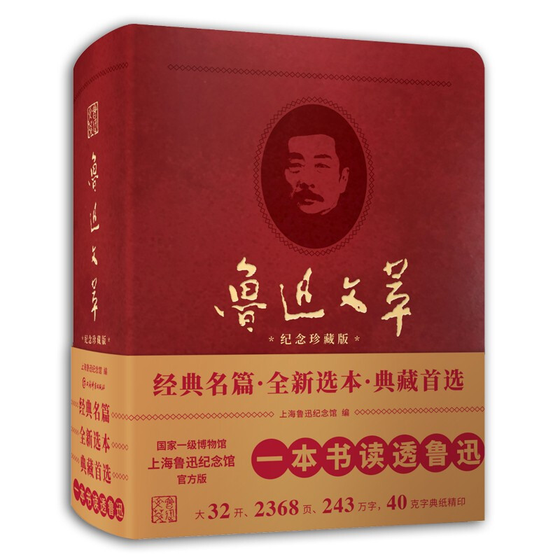 新书--鲁迅文萃(纪念珍藏版)(精装)