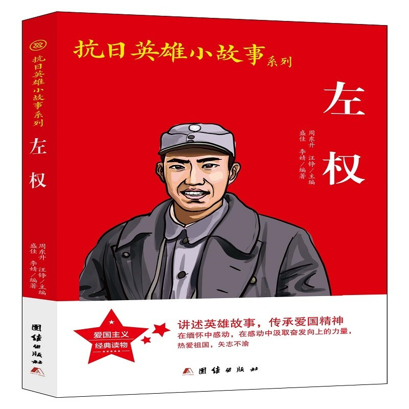 抗日英雄小故事系列:左权(插图版)