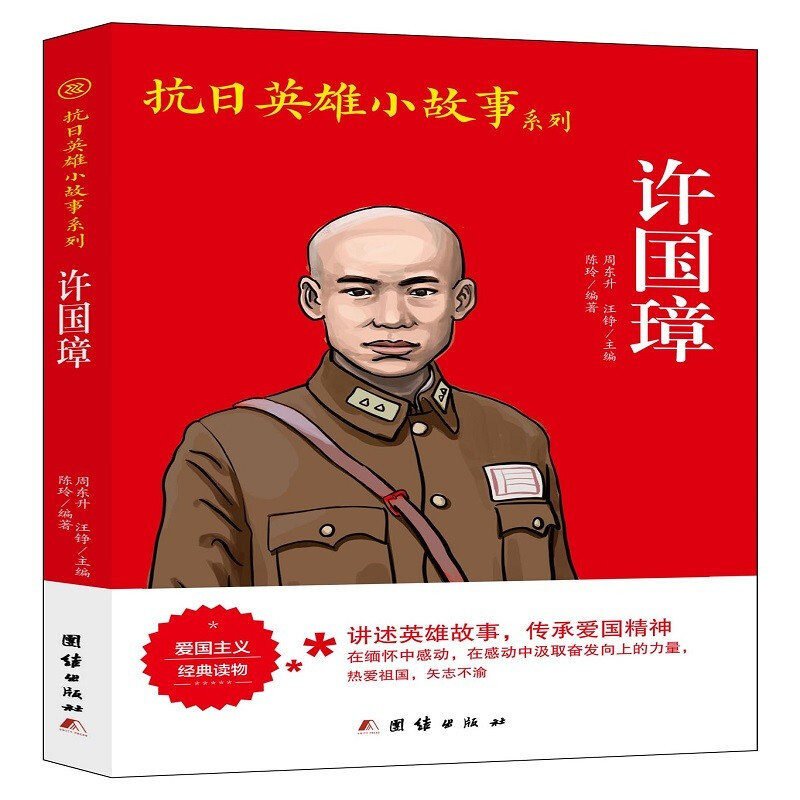 抗日英雄小故事系列:许国璋(插图版)