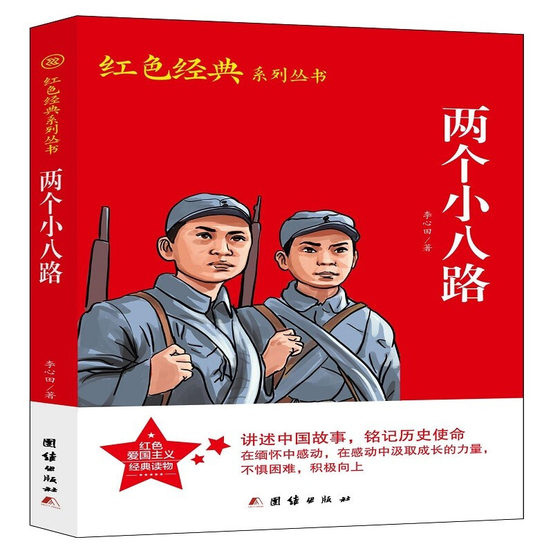 红色经典系列丛书:两个小八路(插图版)