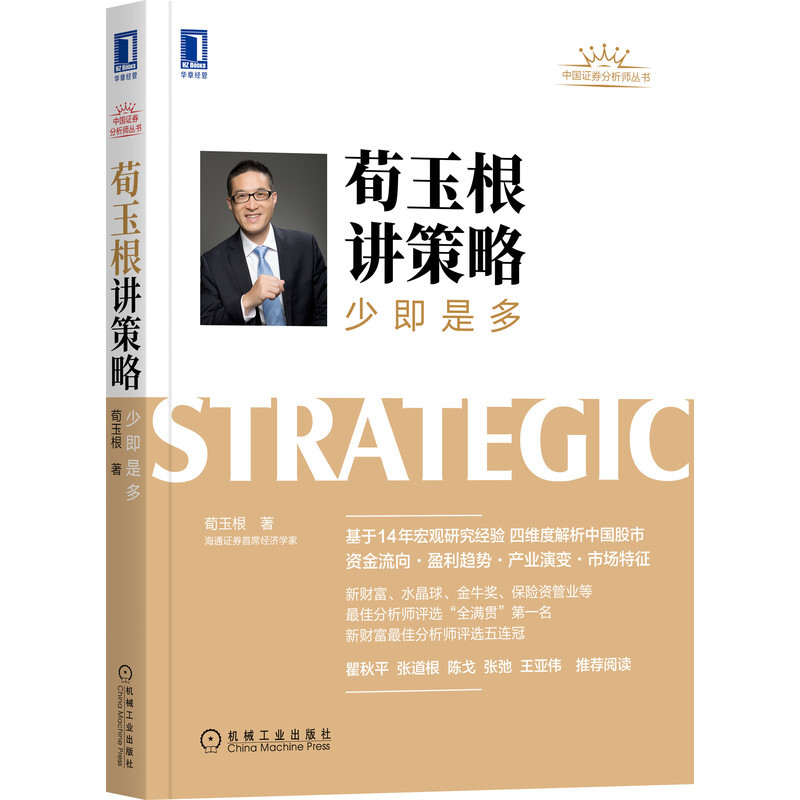 荀玉根讲策略:少即是多