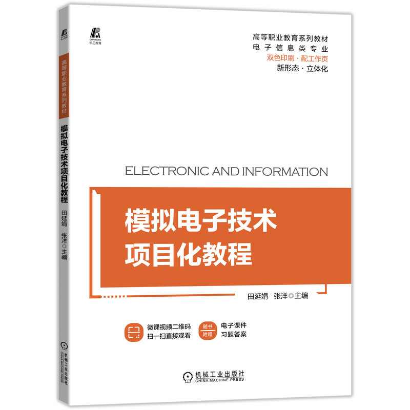 模拟电子技术项目化教程