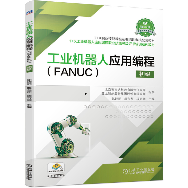 工业机器人应用编程(FANUC) 初级