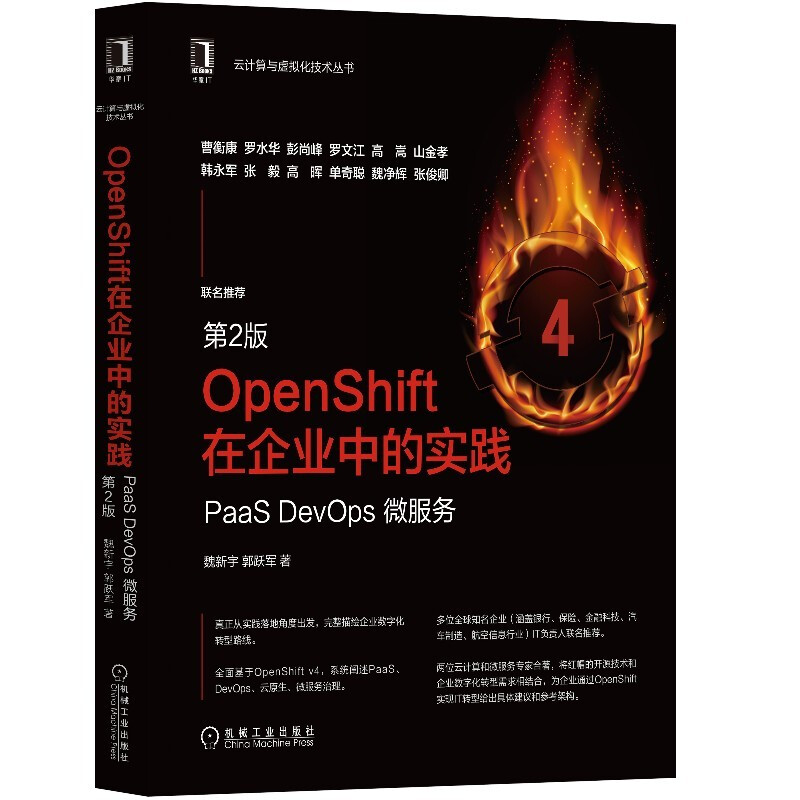 OpenShift在企业中的实践:PaaS DevOps 微服务(第2版)