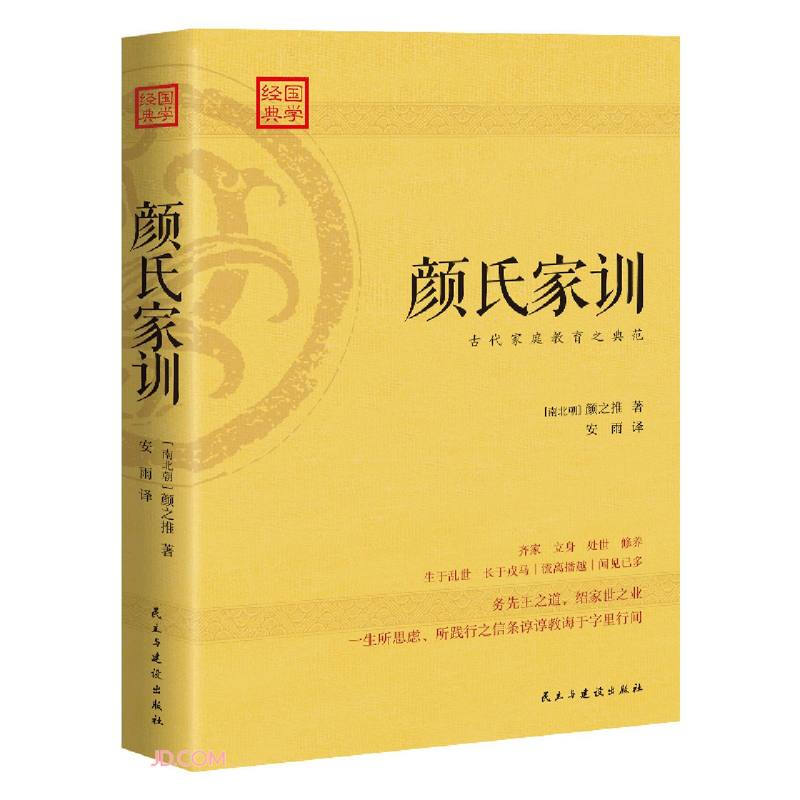 经典国学:颜氏家训——古代家庭教育之典范