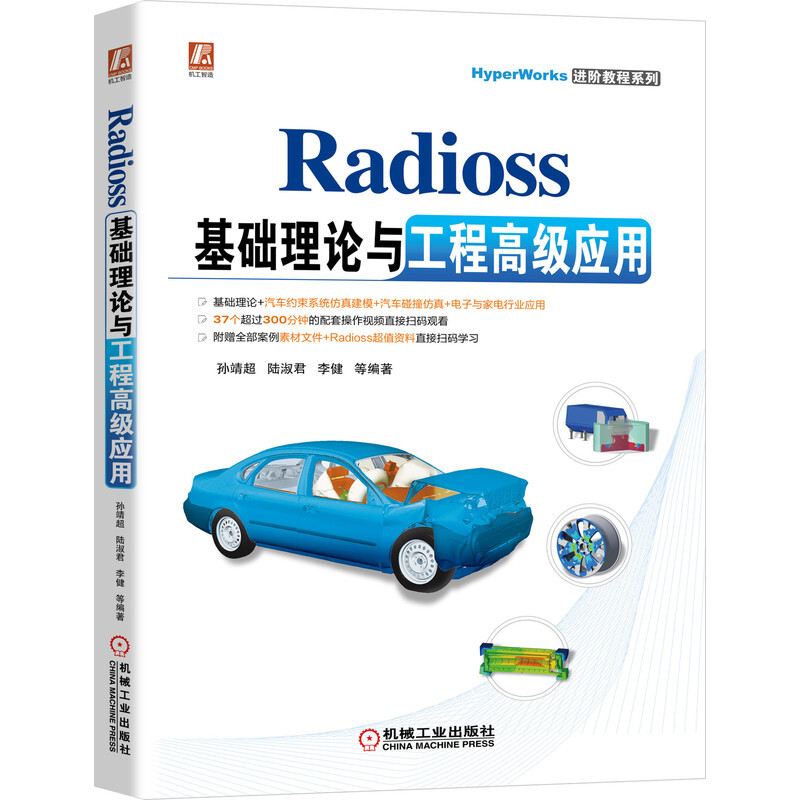 Radioss 基础理论与工程高级应用