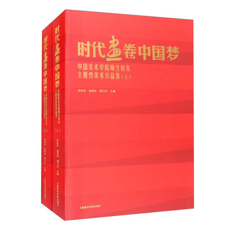 时代画卷-中国梦(上下册)庆祝中国共产党成立100周年