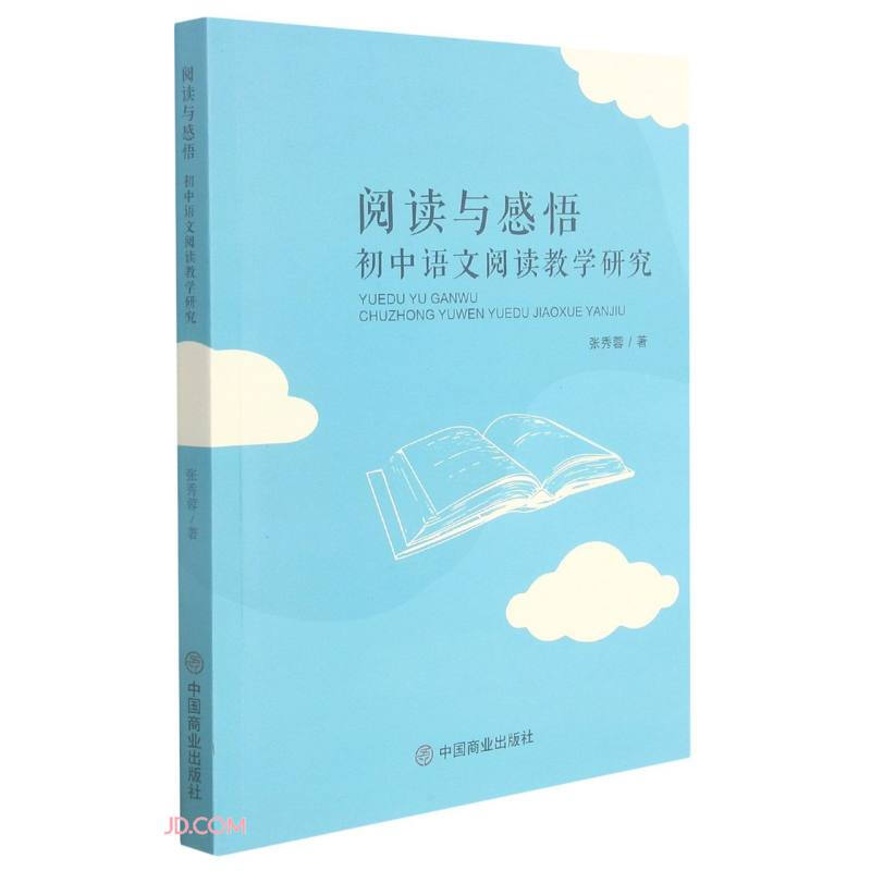阅读与感悟:初中语文阅读教学研究