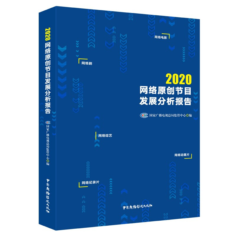 2020网络原创节目发展分析报告