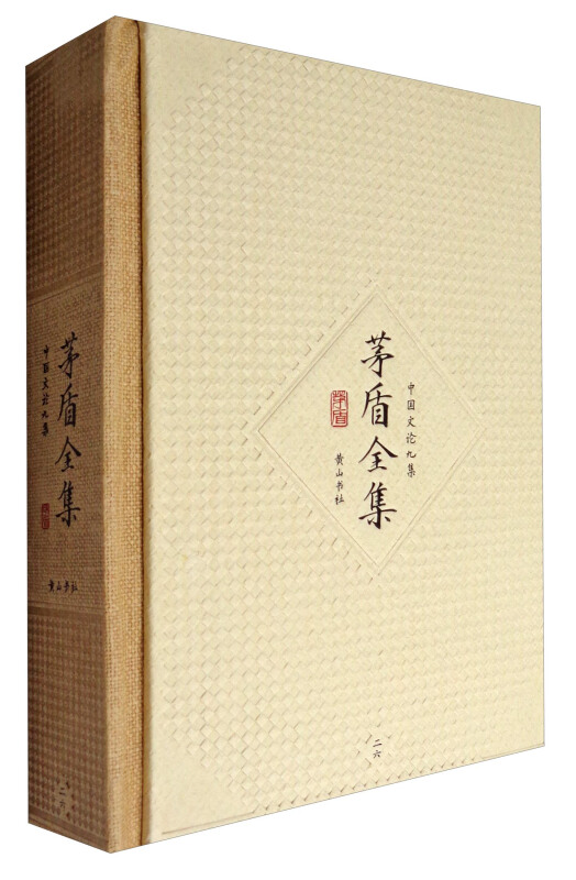 新书--茅盾全集第二十六卷.中国文论九集(精装)