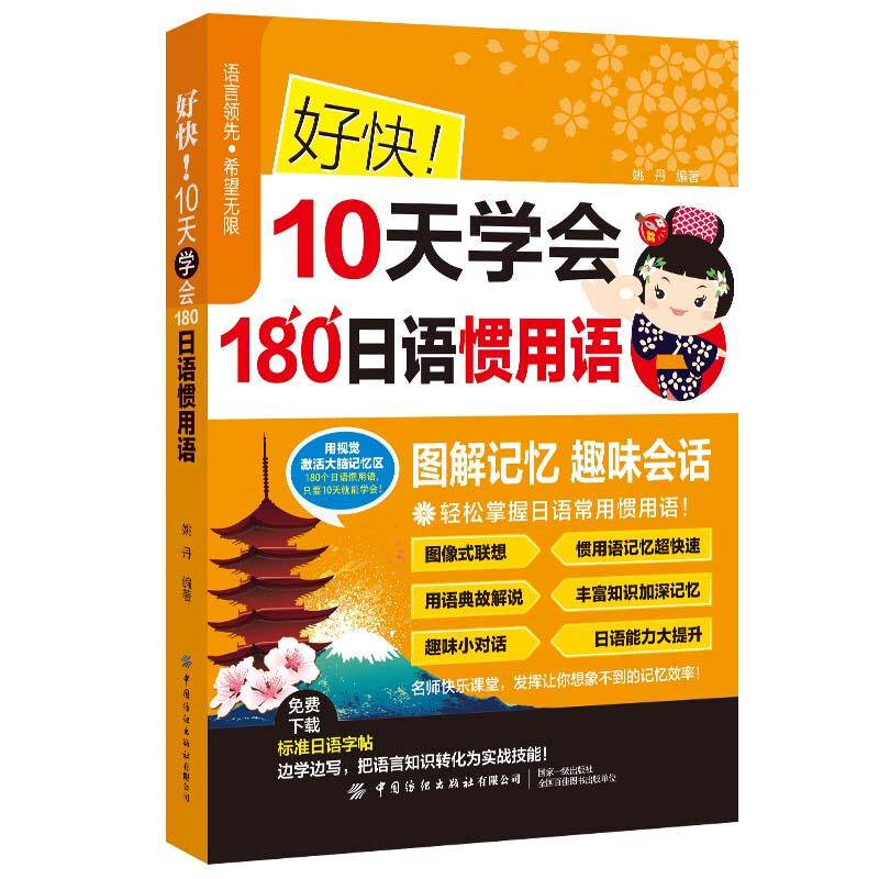 好快！10天学会180日语惯用语