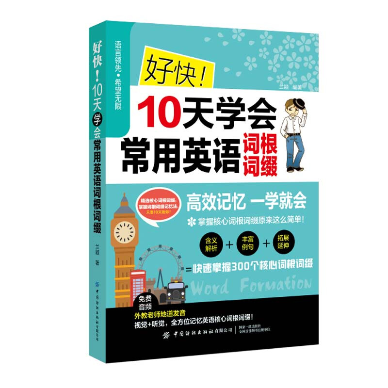 好快！10天学会常用英语词根、词缀