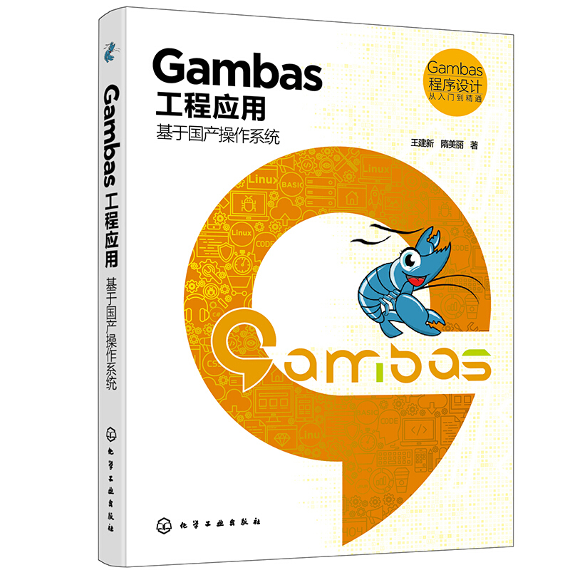 Gambas工程应用:基于国产操作系统