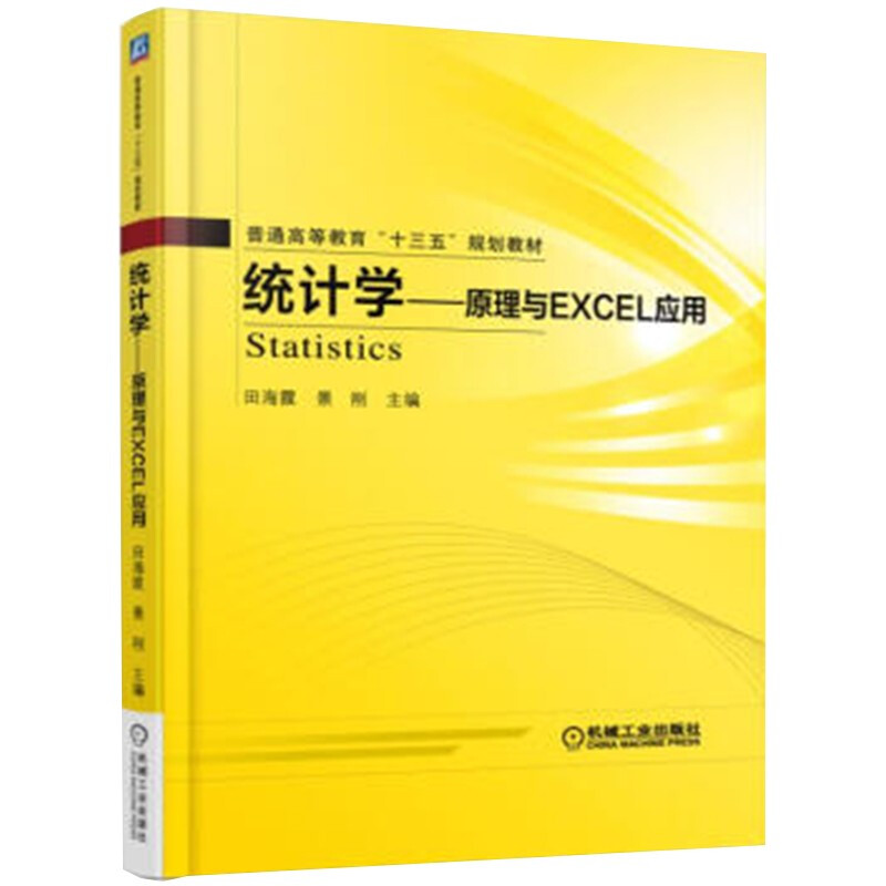 ∈统计学——原理与EXCEL应用 Statistics