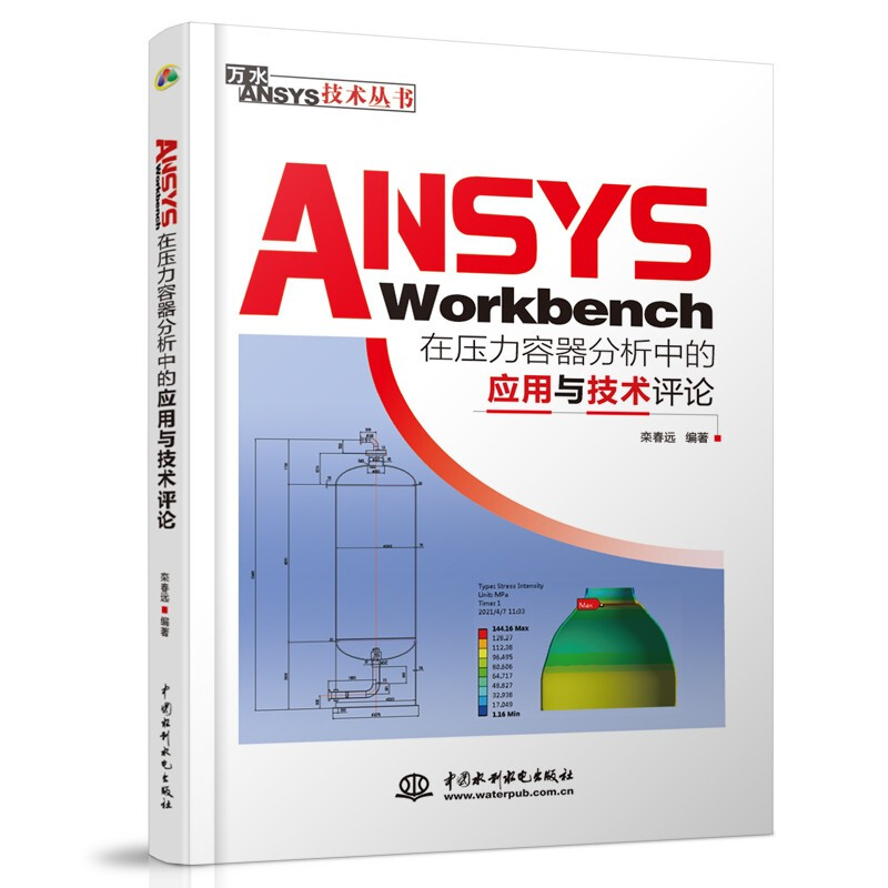 ANSYS Workbench在压力容器分析中的应用与技术评论