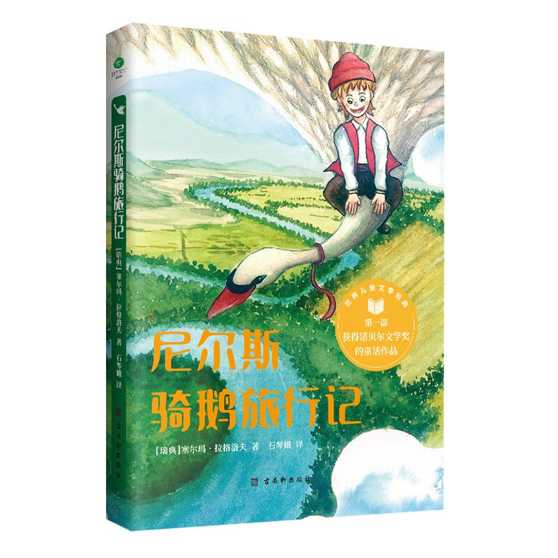 尼尔斯骑鹅旅行记(儿童读物)