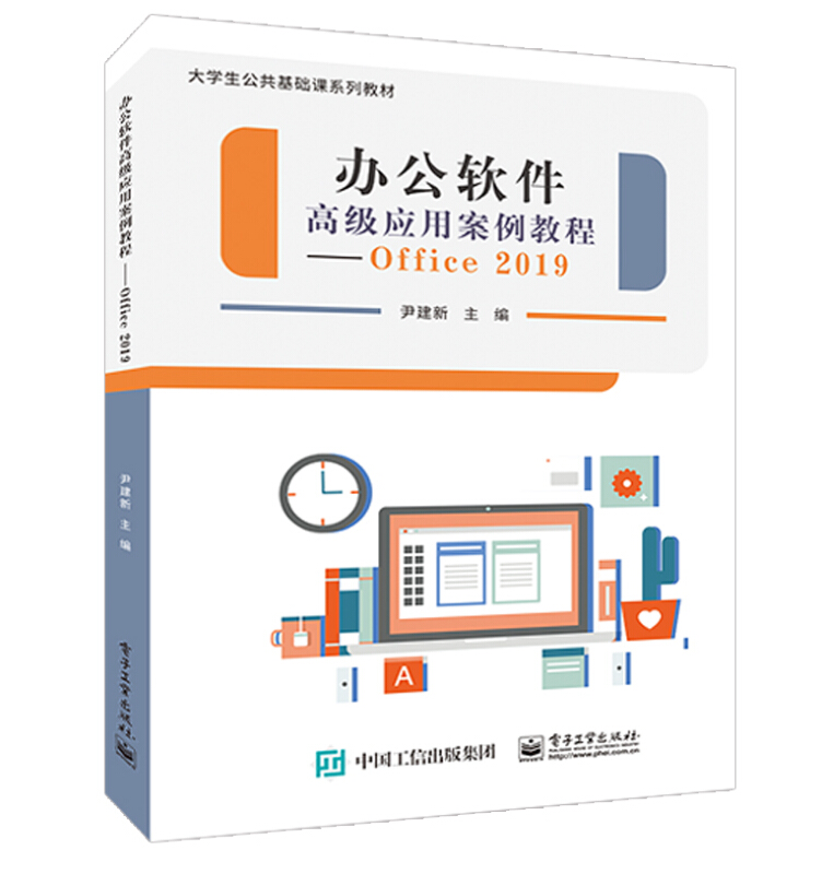 办公软件高级应用案例教程:Office 2019(本科教材)