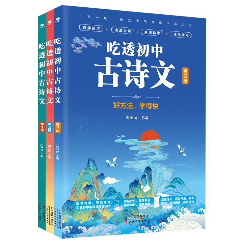 吃透古诗文:好方法学的快(全三册)