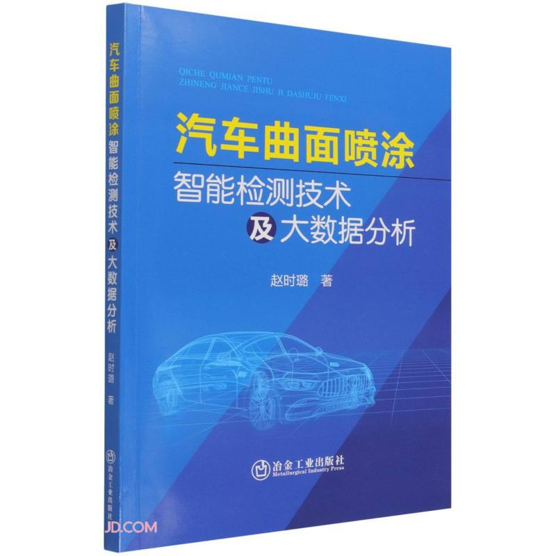 汽车曲面喷涂智能检测技术及大数据分析