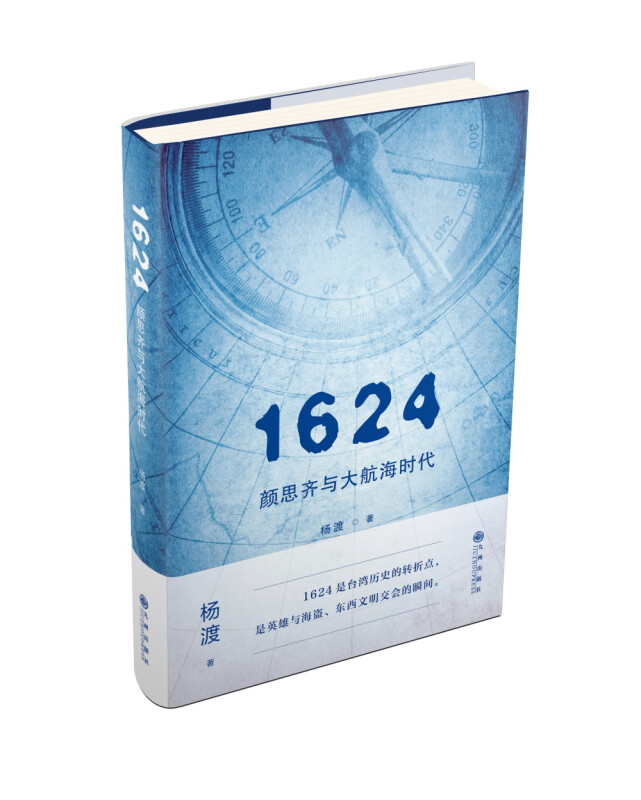 1624,颜思齐与大航海时代