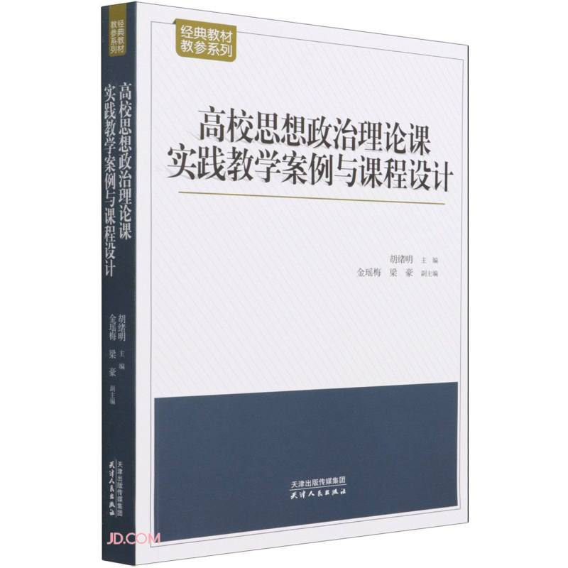 高校思想政治理论课实践教学案例与课程设计