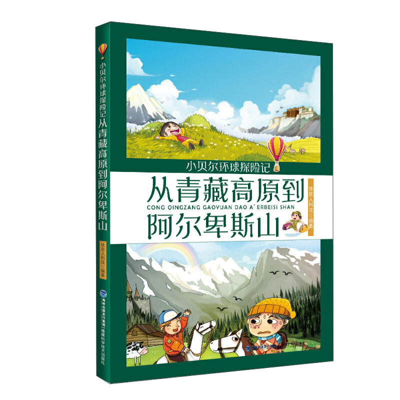 小贝尔环游探险记:从青藏高原到阿尔卑斯山
