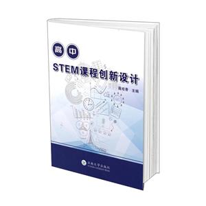 高中STEM课程创新设计-技术教育社区