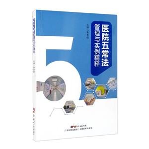 医院五常法管理与实例精粹-技术教育社区