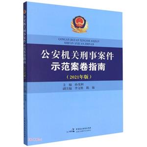 公安机关刑事案件师范案卷指南  2021年版-技术教育社区
