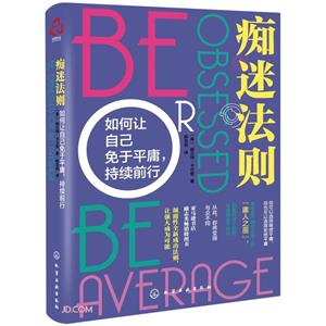 痴迷法则:如何让自己免于平庸,持续前行-技术教育社区
