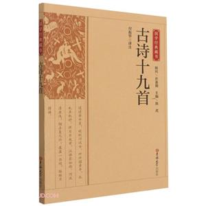 国学经典藏书:古诗十九首-技术教育社区