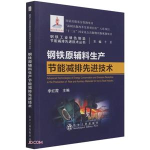 钢铁原辅料生产节能减排现先进技术-技术教育社区