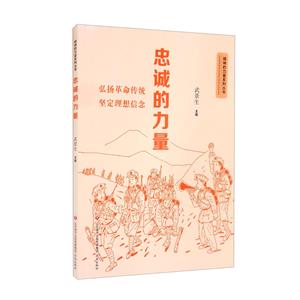 精神的力量系列丛书:忠诚的力量-技术教育社区