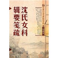 中医珍本文库影印点校(珍藏版):沈氏女科辑要笺疏