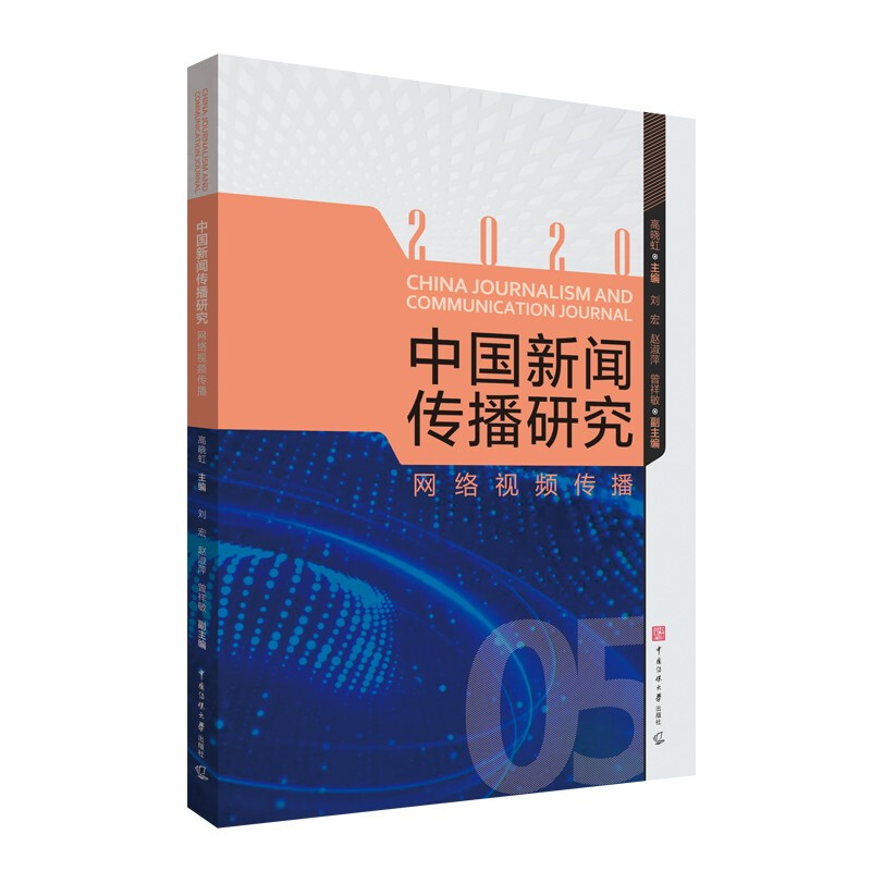 中国新闻传播研究:网络视频传播