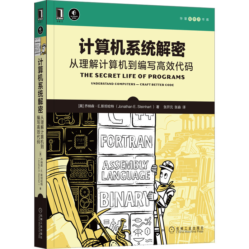 计算机系统解密:从理解计算机到编写高效代码