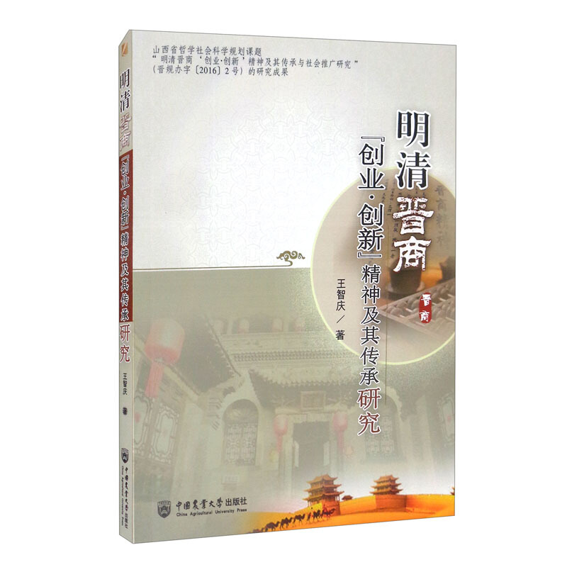 明清晋商“创业.创新”精神及其传承研究