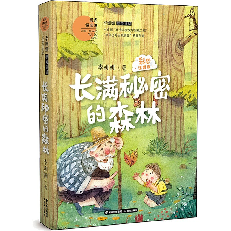李姗姗唯美童话 长满秘密的森林(彩绘注音版)