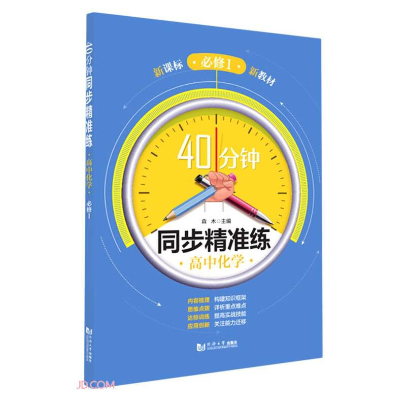 40分钟同步精准练 高中化学 必修1