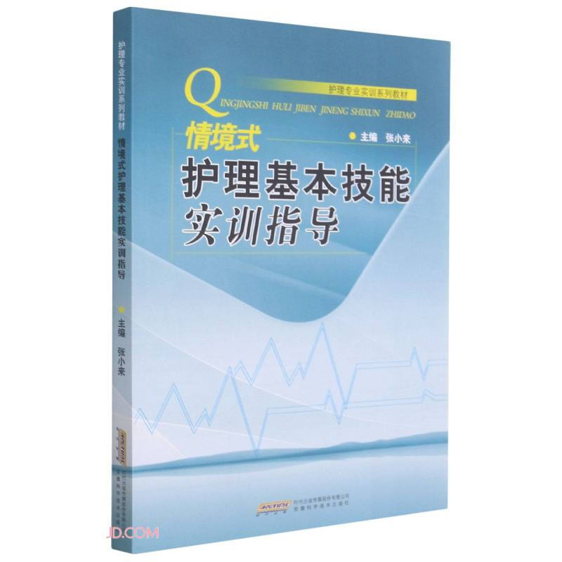 情境式护理基本技能实训指导