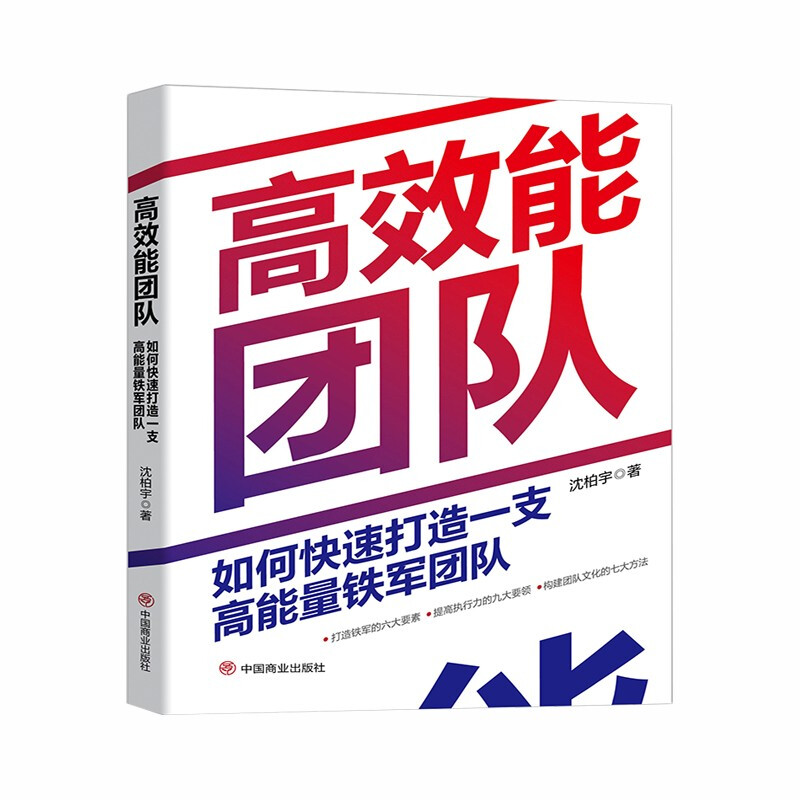 高效能团队:如何快速打造一支高能量铁军团队