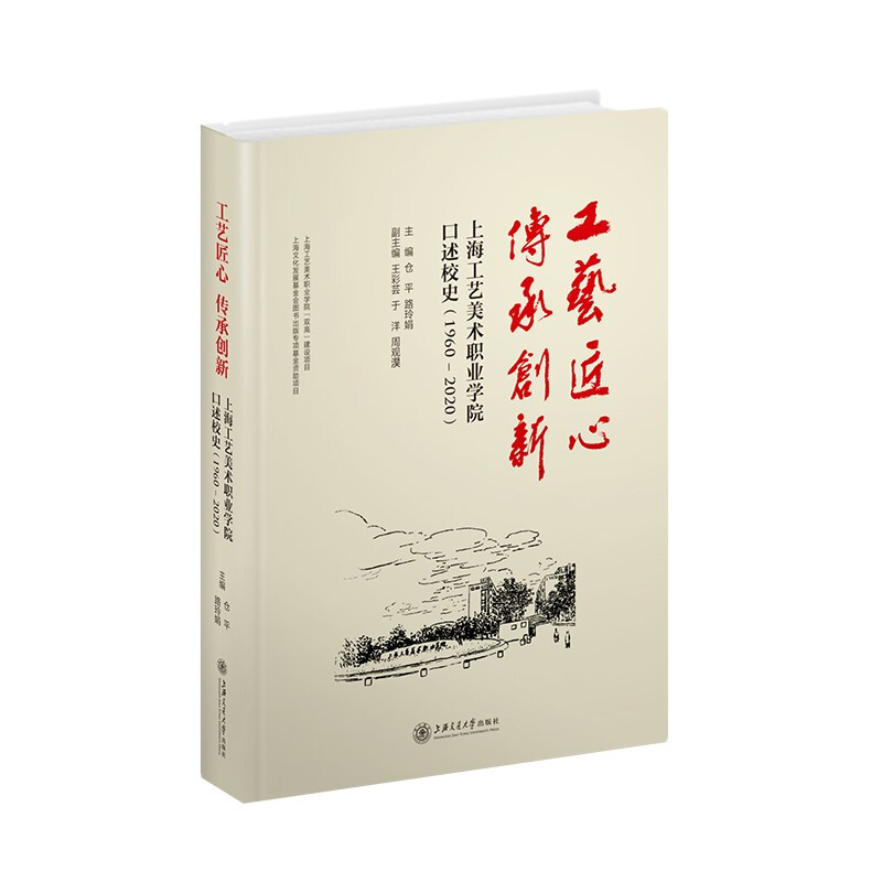 工艺匠心,传承创新——上海工艺美术职业学院口述校史(1960—2020)