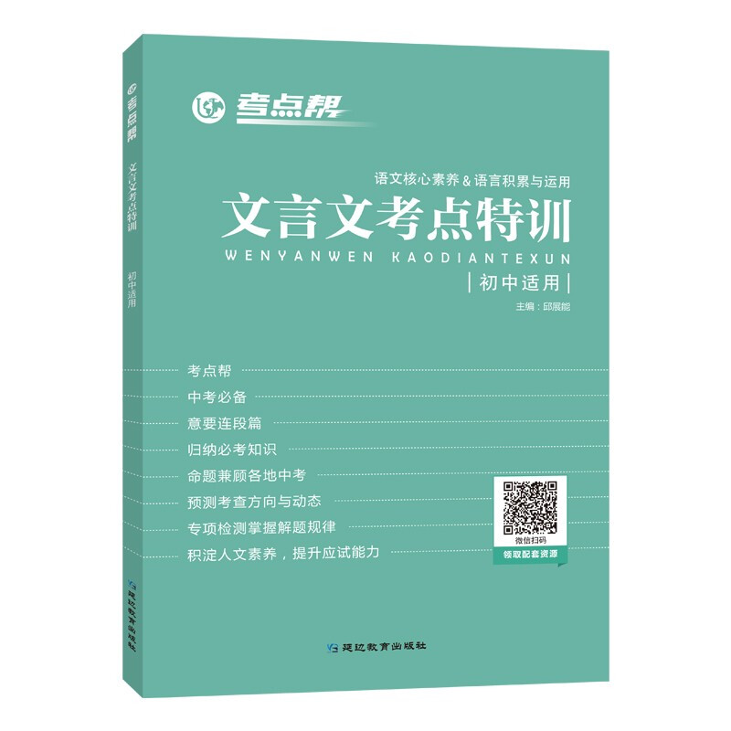 考点帮初中文言文考点特训