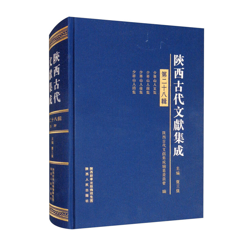 陕西古代文献集成·第二十八辑