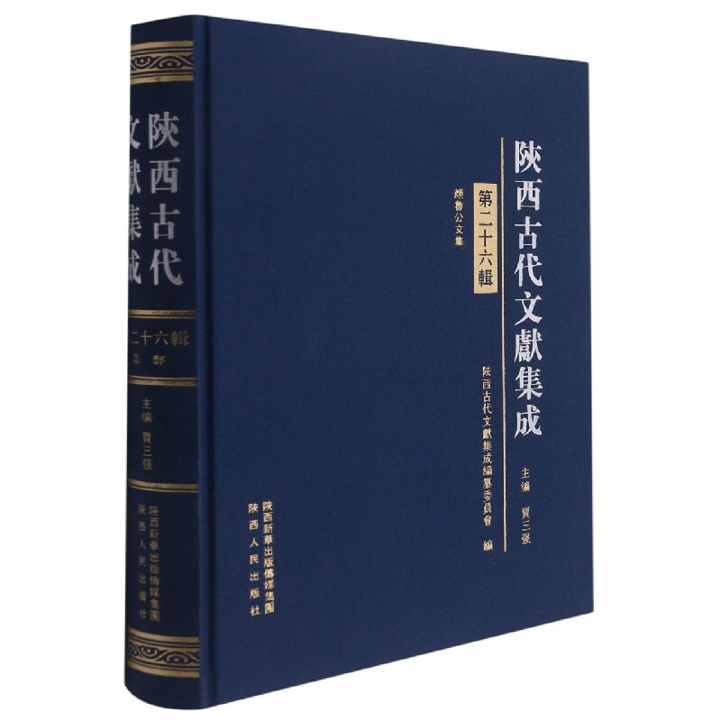 陕西古代文献集成·第二十六辑