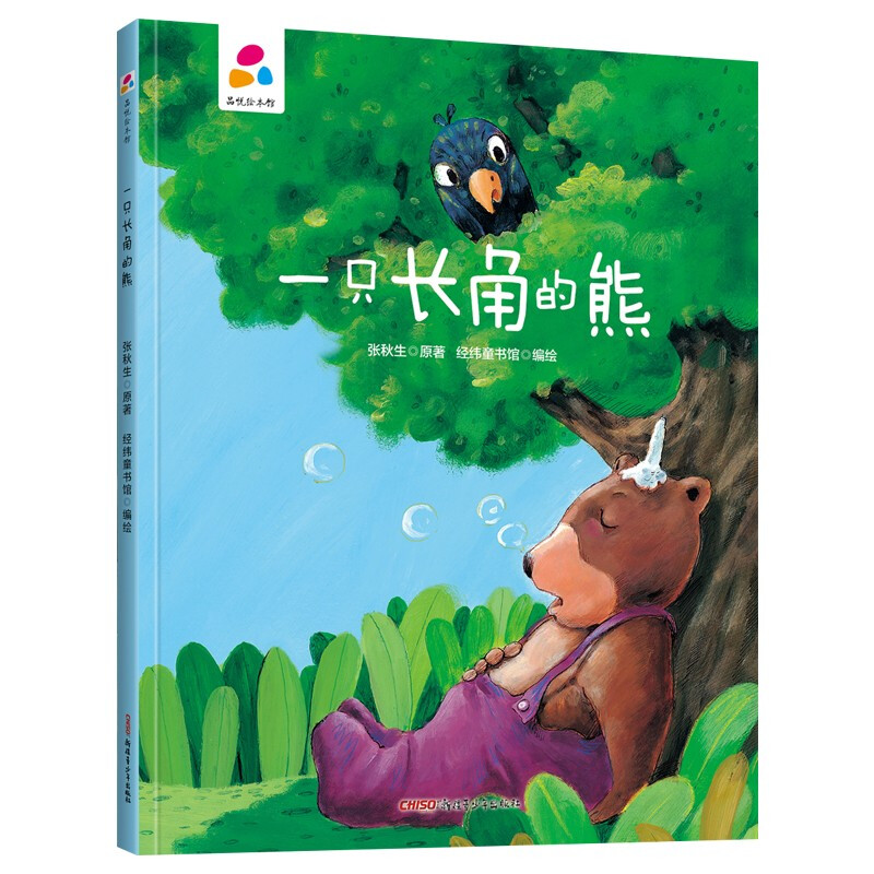 品悦绘本馆:一只长角的熊(精装绘本)