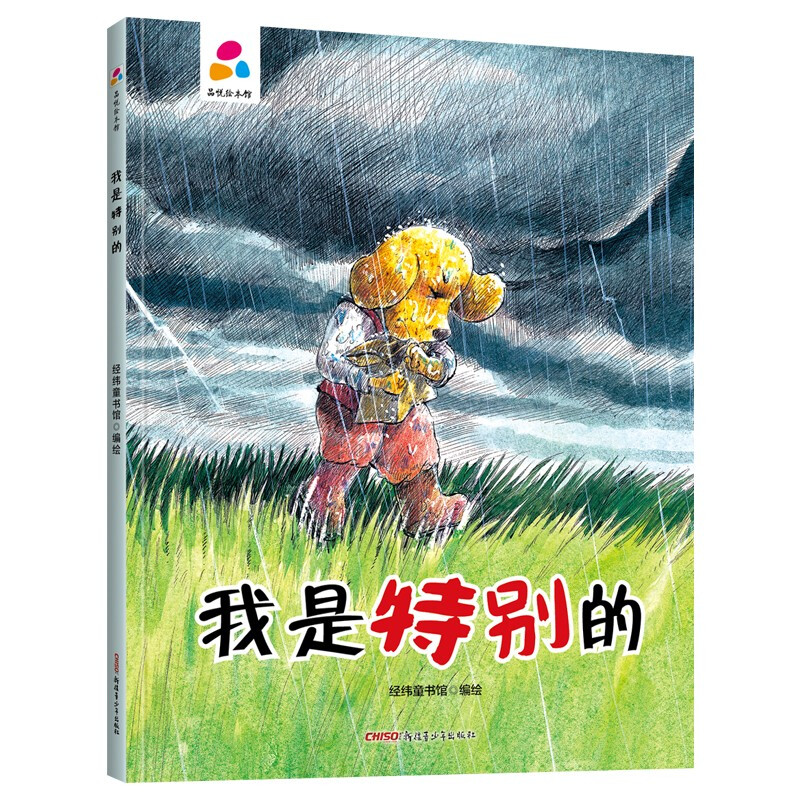 品悦绘本馆:我是特别的(精装绘本)