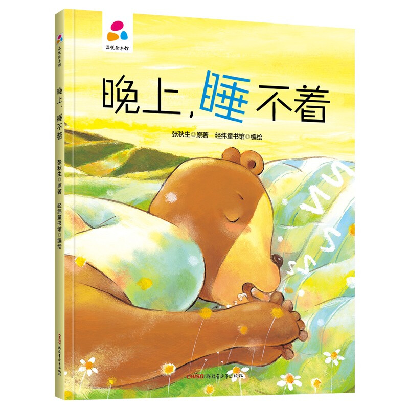 品悦绘本馆:晚上睡不着(精装绘本)