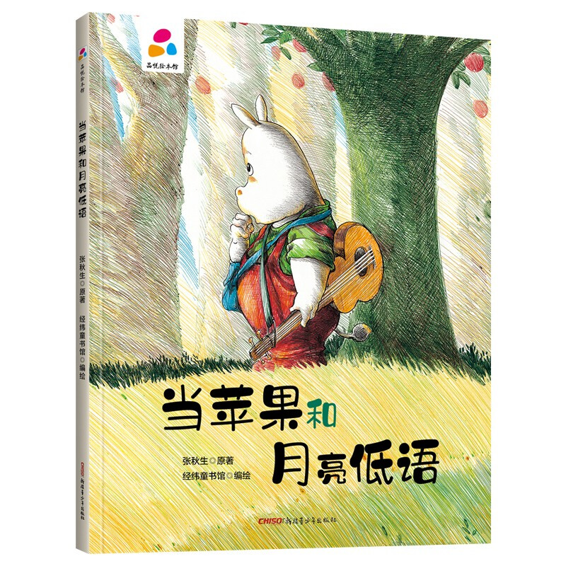 品悦绘本馆:当苹果和月亮低语(精装绘本)