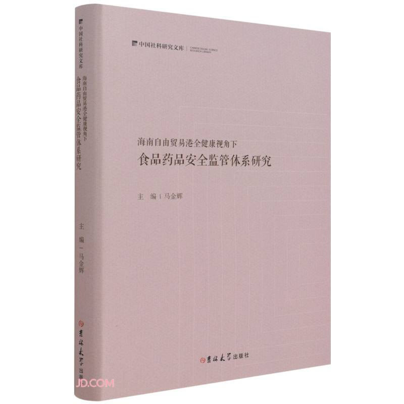 海南自由贸易港全健康视角下食品药品安全监管体系研究(精装)